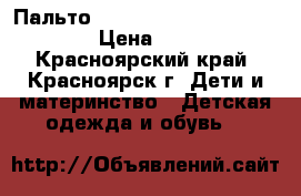 Пальто John free made in ITALY  › Цена ­ 500 - Красноярский край, Красноярск г. Дети и материнство » Детская одежда и обувь   